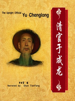 cover image of 清官于成龙 (The Upright Official Yu Chenglong)